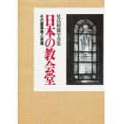 日本の教会堂　その建築美と表情　児島昭雄写真集