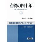 台湾の四十年　国家経済建設のグランドデザイン　上