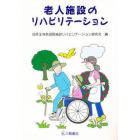 老人施設のリハビリテーション