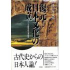 復元！日本文化の成立　アジア史の中の日本民族