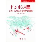 トンボの里，アカトンボにみる谷戸の自然