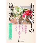 市民ヘルパーの泣き笑い　高齢者が在宅で暮らし続けるために