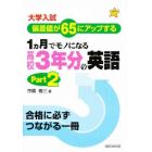 １カ月でモノになる高校３年分の英語　大学入試偏差値が６５にアップする　Ｐａｒｔ　２