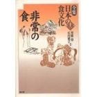 全集日本の食文化　第１１巻