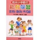 和光小学校の総合学習　はっけん・たんけん・やってみる