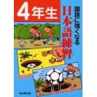 国語に強くなる日本語練習　４年生