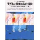 子どもと青年の心の援助