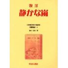 日本植民地文学精選集　０１０朝鮮編４　復刻