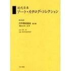 近代日本アート・カタログ・コレクション　０１８　復刻
