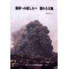 防災への道しるべ揺れる大地　地震・津波・火山噴火のしくみとその監視・予測