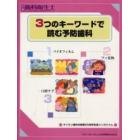 ３つのキーワードで読む予防歯科　ライオン歯科材創業２５周年記念シンポジウム