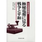 極秘電報に見る戦争と平和　日本電信情報史