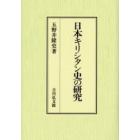 日本キリシタン史の研究