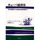 キューバ経済史　新大陸発見から植民地主義克服まで
