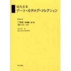 近代日本アート・カタログ・コレクション　０４１　復刻