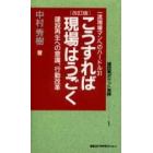 こうすれば現場はうごく　建設再生への意識、行動改革　一流現場マンへのハードル３１