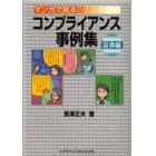 マンガで見るコンプライアンス事例集　証券編