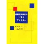 歯科医院経営のリスクファクター