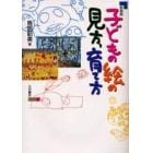 子どもの絵の見方、育て方　新装版