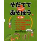 そだててあそぼう　第１１集　全５巻