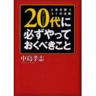 ２０代に必ずやっておくべきこと