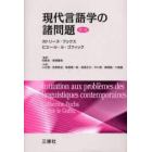 現代言語学の諸問題