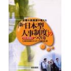 企業の実務家が考えた「新・日本型人事制度」のつくり方