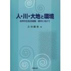 人・川・大地と環境　自然共生型流域圏・都市に向けて