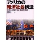 アメリカの経済社会構造　日本人が知らない成長の源泉