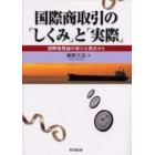 国際商取引の「しくみ」と「実際」　国際商務論の新たな視点から