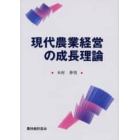 現代農業経営の成長理論