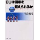 ＥＵは国家を超えられるか　政治統合のゆくえ