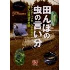 田んぼの虫の言い分　トンボ・バッタ・ハチが見た田んぼ環境の変貌