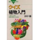 クイズ植物入門　一粒のコメは何粒の実りになるか