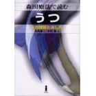 森田療法で読むうつ　その理解と治し方