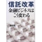 信託改革　金融ビジネスはこう変わる