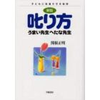 叱り方　うまい先生へたな先生　子どもに反省させる秘訣