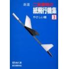 新選二宮康明の紙飛行機集　３