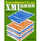 ＦｒａｍｅＭａｋｅｒ７．２によるＸＭＬ組版指南