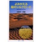 よみがえる緑のシルクロード　環境史学のすすめ