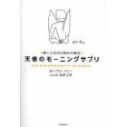 天使のモーニングサプリ　輝くための目覚めの魔法