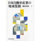 日本自動車産業の地域集積