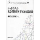 ネット時代の社会関係資本形成と市民意識