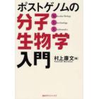 ポストゲノムの分子生物学入門　Ｍｏｌｅｃｕｌａｒ　Ｂｉｏｌｏｇｙ　Ｂｉｏｔｅｃｈｎｏｌｏｇｙ　Ｂｉｏｉｎｆｏｒｍａｔｉｃｓ