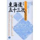 東海道五十三次ハンドブック　地図と名所・旧跡でたどる旅の小事典