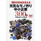 明日の日本を支える元気なモノ作り中小企業３００社　２００７