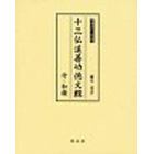 十三仏追善功徳文輯　増補改訂・新装版