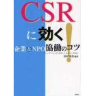 ＣＳＲに効く！　企業＆ＮＰＯ協働のコツ