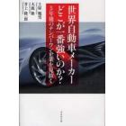 世界自動車メーカーどこが一番強いのか？　５年後のナンバーワン企業を見抜く