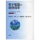 松下電器の経営改革